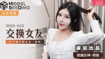 【麻豆】最新【交换女友】100万能买你女友一夜么？妩媚女神-欧妮【MSD-042】
