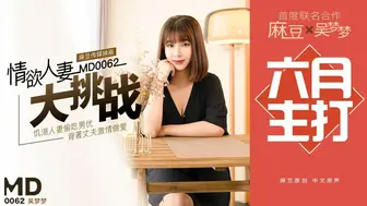 麻豆映画  MD0062 情欲人妻打挑战 - 吴梦梦