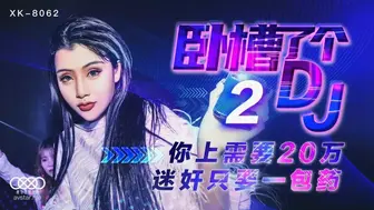 星空无限传媒 XK8062 卧槽了个DJ 2 - 许诺