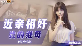 果冻传媒91CM-254近亲相奸之我的继母