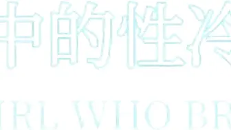 【JK辣妹】闯入家中的性冷淡学姐让我随意玩弄她的_桥本香菜