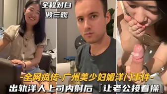 出轨洋人上司，内射后回家让老公接着操