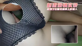 刺激偷情实录 趁嫂子在睡觉直接上床插入