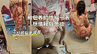 少妇的私密调教：被包养的性福一天，尽情释放兽欲
