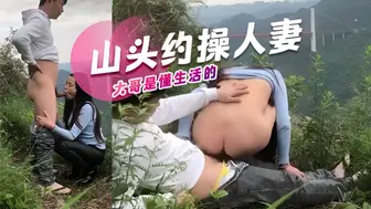 山头约操人妻大哥是懂生活的
