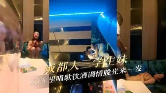 成都大三学生妹KTV里唱歌饮酒调情脱光来一发 大胆脱衣，露出雪白胸脯，粉嫩乳头，挑逗男士下体
