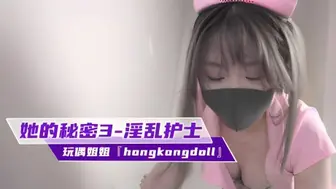 玩偶姐姐『hongkongdoll』《她的秘密3》淫乱护士