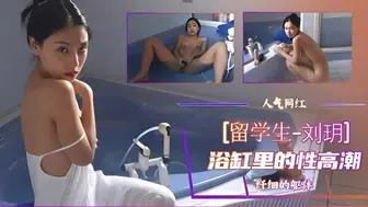 留学生刘玥浴缸里的性高潮