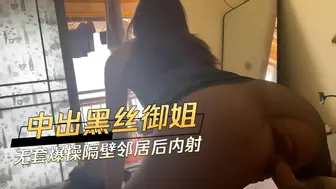 中出黑丝御姐 无套爆操隔壁邻居后内射 乳摇臀摆极尽诱惑，精液顺着湿润白虎流淌
