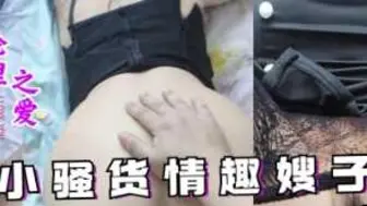 内射小骚货情趣嫂子精液抹满嫂子