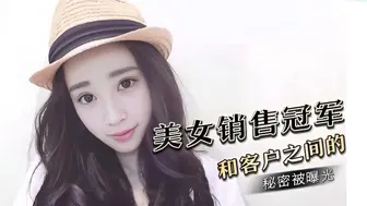 公司的美女销售冠军和客户之间的秘密被曝光