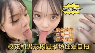 【情侣外泄】校花和男友操场性爱自拍，口活一流，后入狂怼