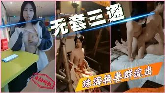 【无套三通】珠海换妻群流出，独家资源