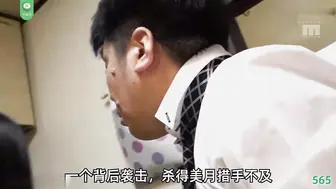 π565 追奸—少妇惊魂夜