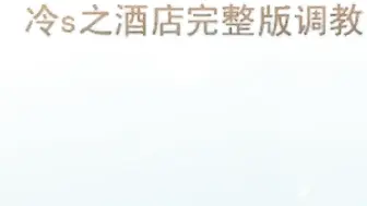 变态冷S带齐装备酒店虐待大学生猫奴高清无水印