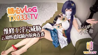 【白虎淫穴】维修工淫穴威胁 云璃惨遭修理工狠狠蹂躏 内射两连番 #小欣奈 #lovewxnn #COS #萝莉  #口交 #足交 #骑乘 #后入