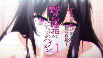 ばにぃうぉ～か～OVA_野々原柚花のヒミツのハイシン_＃1