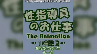 ショーテン性指導員のお仕事_The_Animation_1時限目_chs