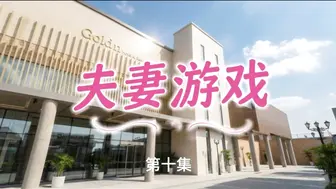 夫妻游戏10~11：夫妻互换伴侣玩到失控 双腿大开被轮流贯穿到喷水失神